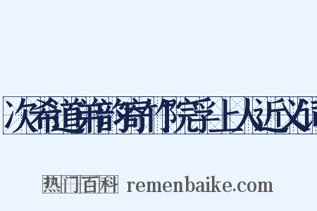 次希道弟韵寄竹院孚上人近义词是什么意思的图片